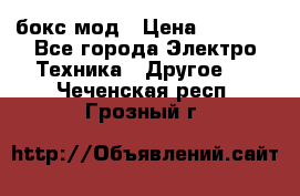 Joyetech eVic VT бокс-мод › Цена ­ 1 500 - Все города Электро-Техника » Другое   . Чеченская респ.,Грозный г.